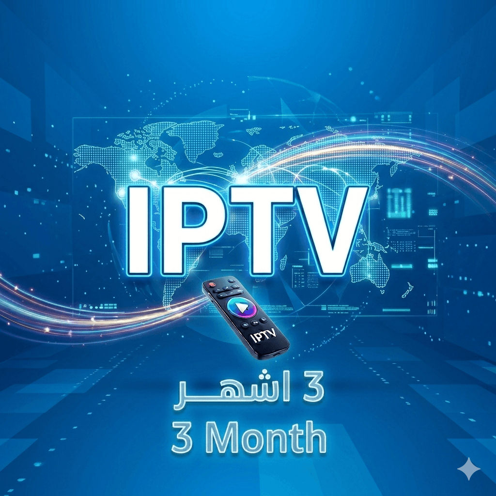 اشتراك IPTV ثلاثة اشهر